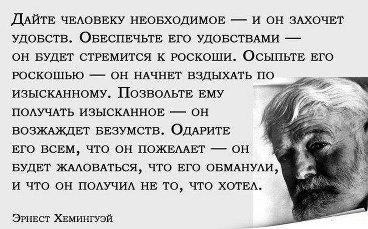 Тем что в его. Эрнест Хемингуэй дайте человеку необходимое. Хемингуэй цитаты. Эрнест Хемингуэй цитаты. Высказывания Хемингуэя.