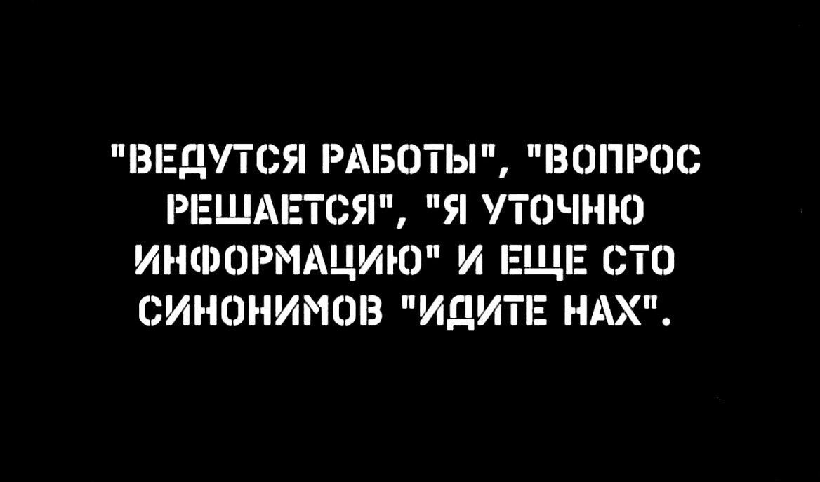 ВЕДУТСЯ РАБОТЫ ВОПРОС РЕША ЕТСЯ Я УТОЧНЮ ИНФОРМАЦИЮ И ЕЩЕ СТО СИНОНИНШЭ  ИДИТЕ НАХ - выпуск №1532604