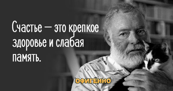 Счастье это епкое здоровьеисла ая память
