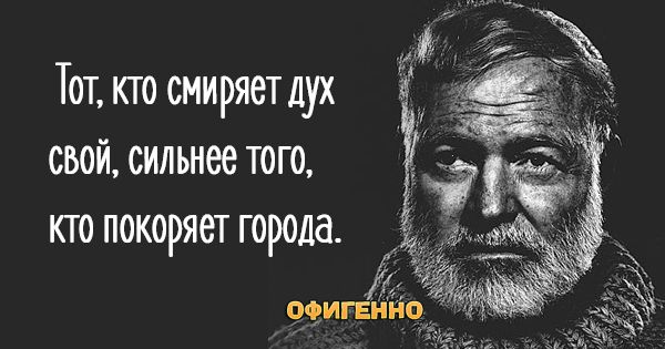 Тот кто смиряет дух свой сильнее того ктопокоряет города