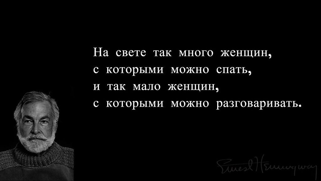 Поменьше говори побольше. Хемингуэй цитаты. Высказывания Хемингуэя. Великие цитаты Эрнеста Хемингуэя. Хемингуэй о любви.