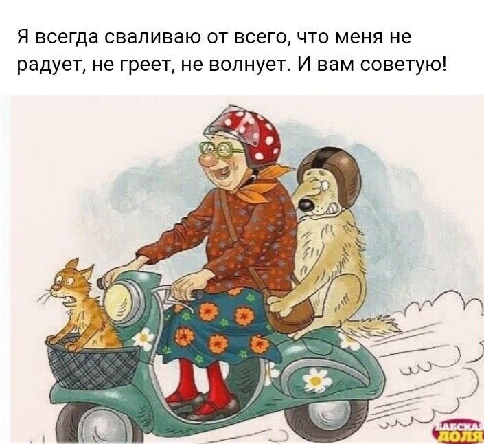 Я всегда СЕЕПИЕЗЮ ОТ ЕСЕГО ЧТО МЕНЯ не радует не греет не волнует И вам советую
