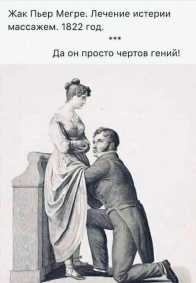 Жак Пьер Мегре Лечение истерии массажем 1822 год Да он просто чертов гений