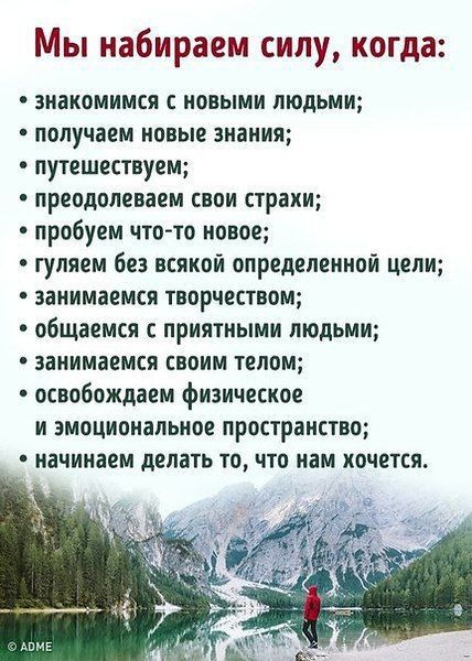 Мы набираем силу когда знакомимся с новыми людьми получаем новые знания путешествуем преодолеваем свои страхи пробуем что то новое гуляем без всякой определенной цепи занимаемся творчеством общаемся с приятными людьми занимаемся своим телом освобождаем физическое и эмоциональное пространство начинаем делать то что нам ХОЧЕТСЯ