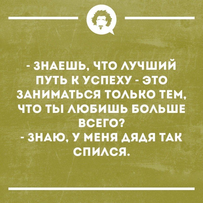 _Ф ЗНАЕШЬ ЧТО АУЧШИЙ ПУТЬ К УСПЕХУ ЭТО ЗАНИМАТЬСЯ ТОАЬКО ТЕМ ЧТО ТЫ АЮБИШЬ БОАЬШЕ ВСЕГО ЗНАЮ У МЕНЯ АЯАЯ ТАК СПИАОЯ