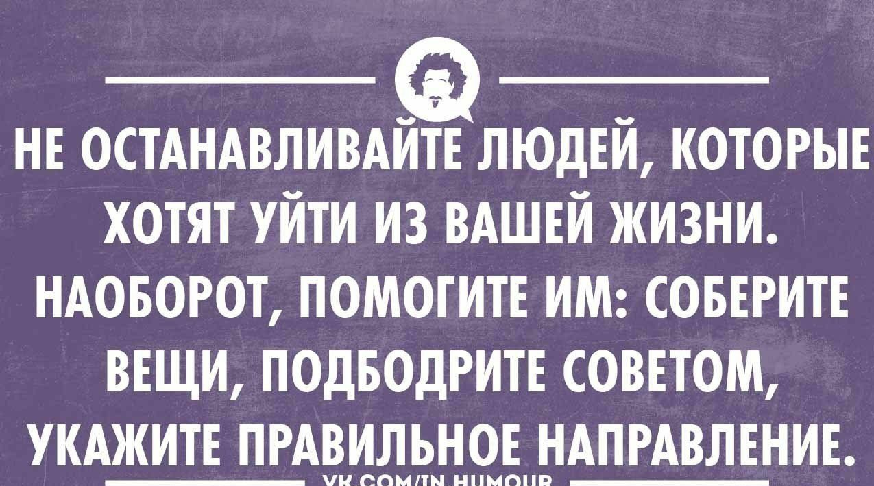 не остлндвливдйте людей которые хотят уйти из вдшей жизни ндовогот помогите им совегите вещи подводгите советом УКАЖИТЕ пгдвильное ндпмвление жеоипимпиоии
