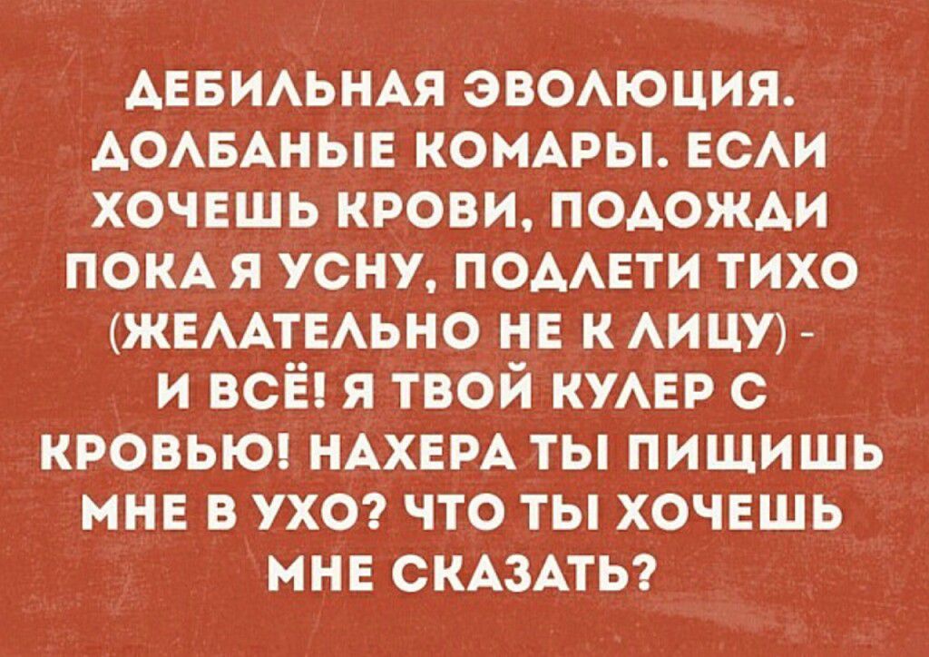 АЕБИАЬНАЯ эвоюция АОАБАНЫЕ компы ЕСАИ хочешь крови подожди пом я усну помни тихо ЖЕААТЕАЬНО не к Аицу и всЁ я твой кунг с кровьюп НАХЕРА ты пищишь мне в ухо что ты хочешь мне СКАЗАТЬ