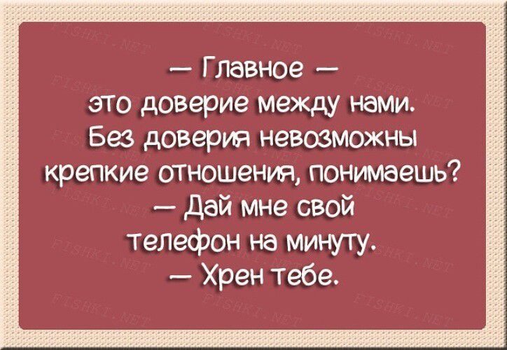 Главное эго доверие между намм Без доверия невозможны крепкие отношения понимаешь дай мне свой телефон на минуту Хрен тебе