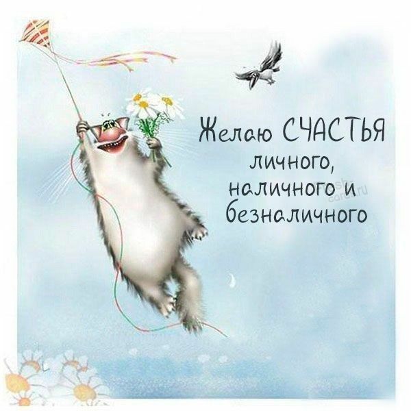 Желою СЧАСТЬЯ личного наличного и безнал ичного