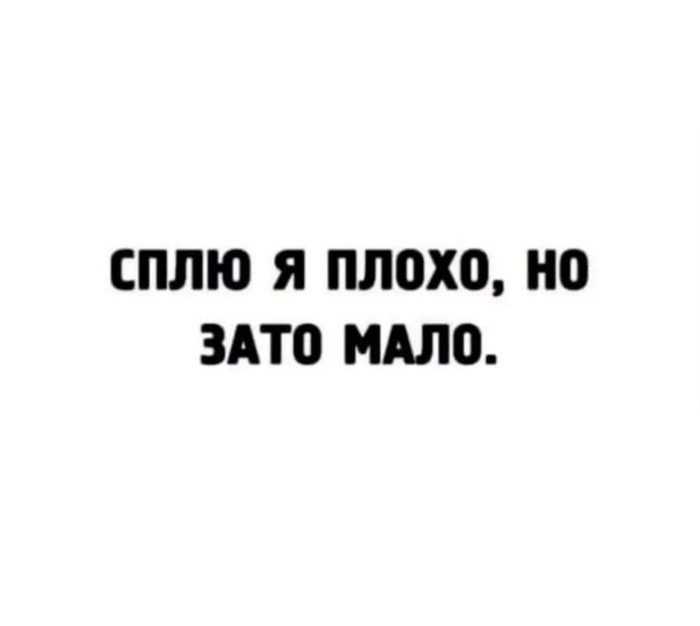СПЛЮ Я плохо но ЗАТО МАЛО