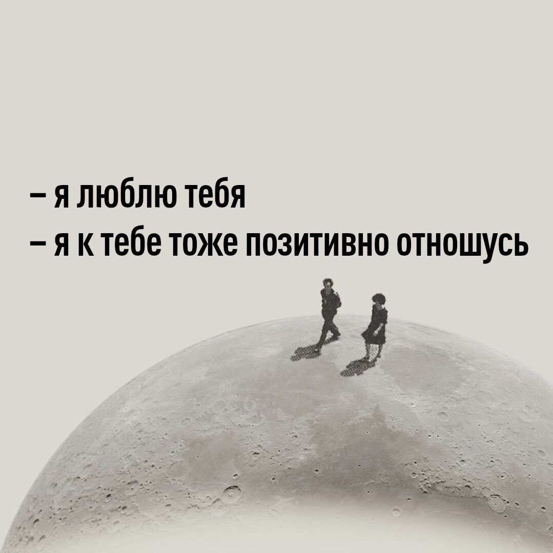 я люблю тебя я к тебе тоже позитивно отношусь