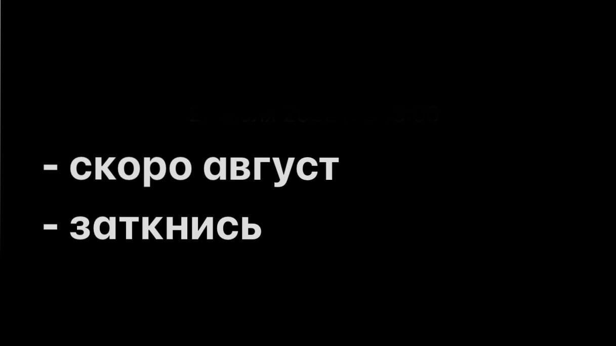 скоро август заткнись