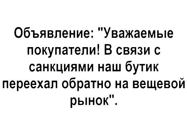 Объявление Уважаемые покупатели В связи с санкциями наш бутик переехал обратно на вещевой рынок