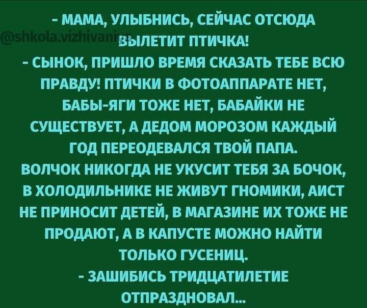 итд улыьнись сгйчдс отцом ВЫПЕТИТ ПТПЧКА СНПОК ПРИШПО ВРЕМЯ СШАТЬ ТЕБЕ ВСЮ ПРАВДУ ПТШКИ ФОТОАППАРАТ НЕТ ивыяги тож нп шайки и сщспт А щем морозом идждый год пишится твой пщ волчок НИКОГДА НЕ УКУШТ ТЕБЯ ЗА БШОК холодильник не живут пюмиии АИСТ и приносит лиги жизни их тож не продлит А в шуст можно ндйти ТОЛЬКО ГУСЕНИЦ здшивись тридцдтилпив отпиздноил