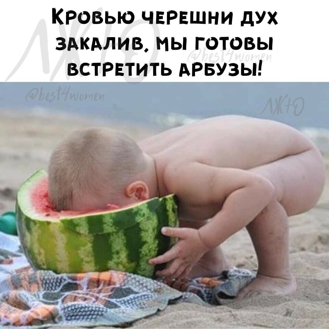 Кровью ЧЕРЕЩНИ дУх здкмив мы готовы ВСТРЕТИТЬ АРБУЗЫ