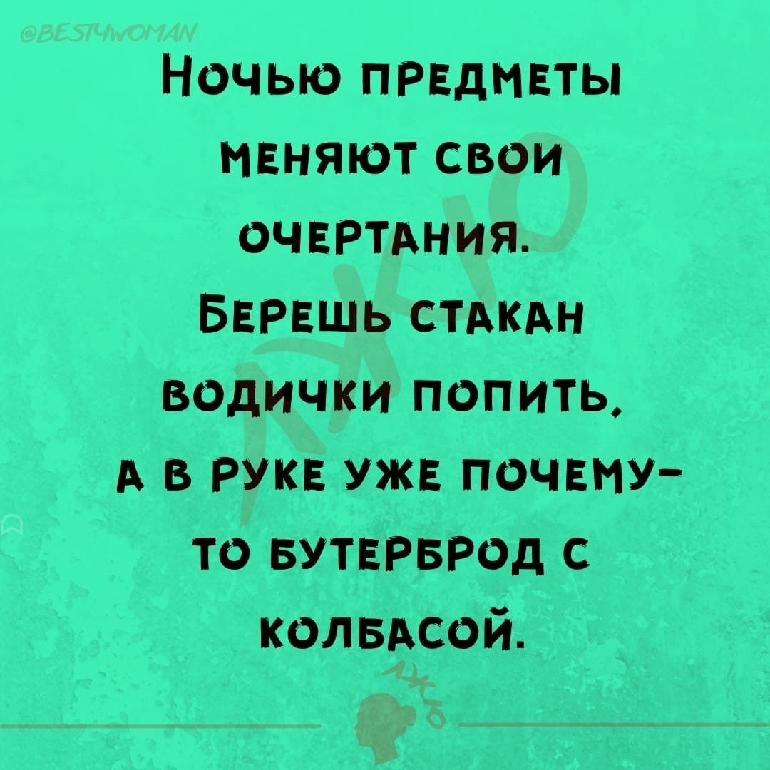 Ночью првднвты пвняют свои очвртдния БЕРЕШЬ стдкдн водички попить А в рук уже почнму то вутвРвРод с колвдсой