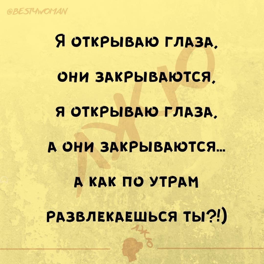 Я открывдю глдзлх они здкрывдются я открывдю глдэд А они ЗАКРЫВАЮТСЯ А как по ути РАзвлвкдвшься ты