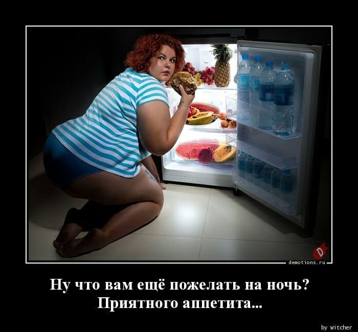 Ну что вам ещё пожелать на ночь Приятного аппетита