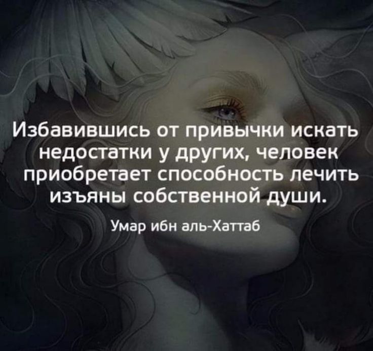 Избавившись от привычки искать недостатки у других человек приобретает способность лечить изъяны собственной души Умар ибн аЩгХтб