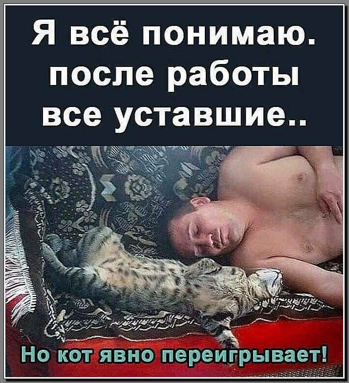 Я всё понимаю после работы все уставшие