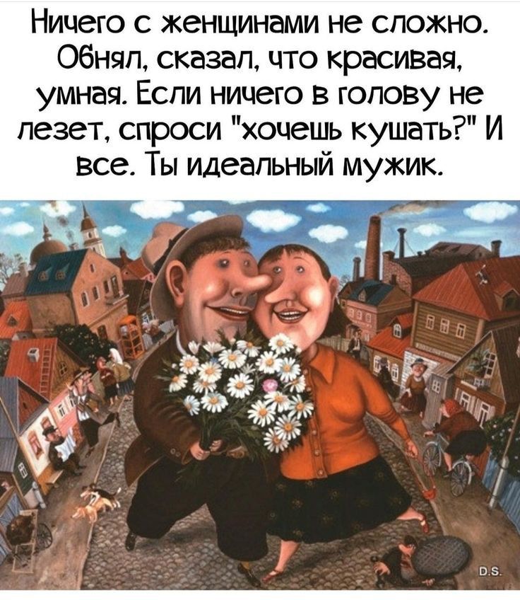 Ничего с женщинами не сложно обнял сказал что красивая умная Если ничего в голову не лезет спроси хочешь кушать И все Ты идеальный мужик
