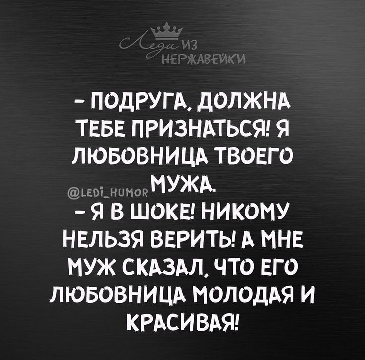 подругА дОЛЖНА тввв ПРИЗНАТЬСЯ я лювовнищ твоего Е МУЖА я в Шокш никому нвльзя верить А мнв муж СКАЗАЛ что ЕГО лювовнищ мелодий и КРАСИВАЯ