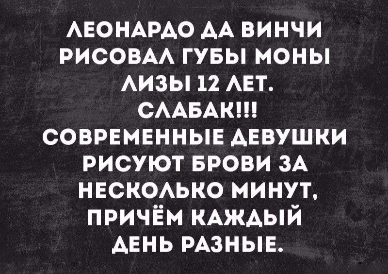 АЕОНАРАО АА винчи РИСОВАА гувы моны АИЗЫ и АЕТ СААБАКШ современные девушки рисуют БРОВИ ЗА НЕСКОАЬКО минут причём КАЖАЫЙ Аень мзные