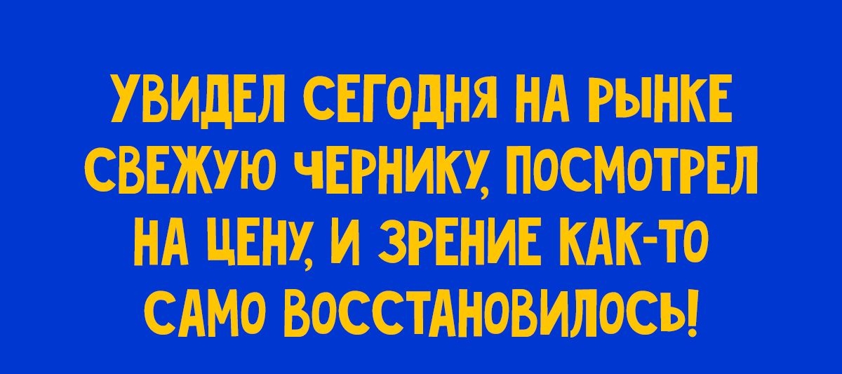 УВИДЕЛ СЕГОДНЯ НА РЫНКЕ СВЕЖУЮ ЧЕРНИКУ ПОСМОТРЕЛ НА ЦЕНУ И ЗРЕНИЕ КАК ТО САМО ВОССТАНОВИЛОСЬ