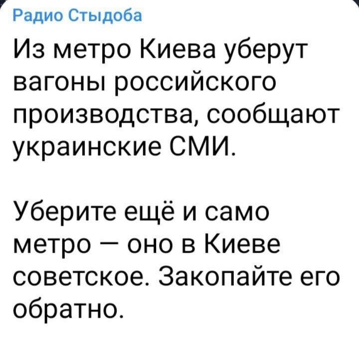 Радио Стыдоба Из метро Киева уберут вагоны российского производства сообщают украинские СМИ Уберите ещё и само метро оно в Киеве советское Закопайте его обратно