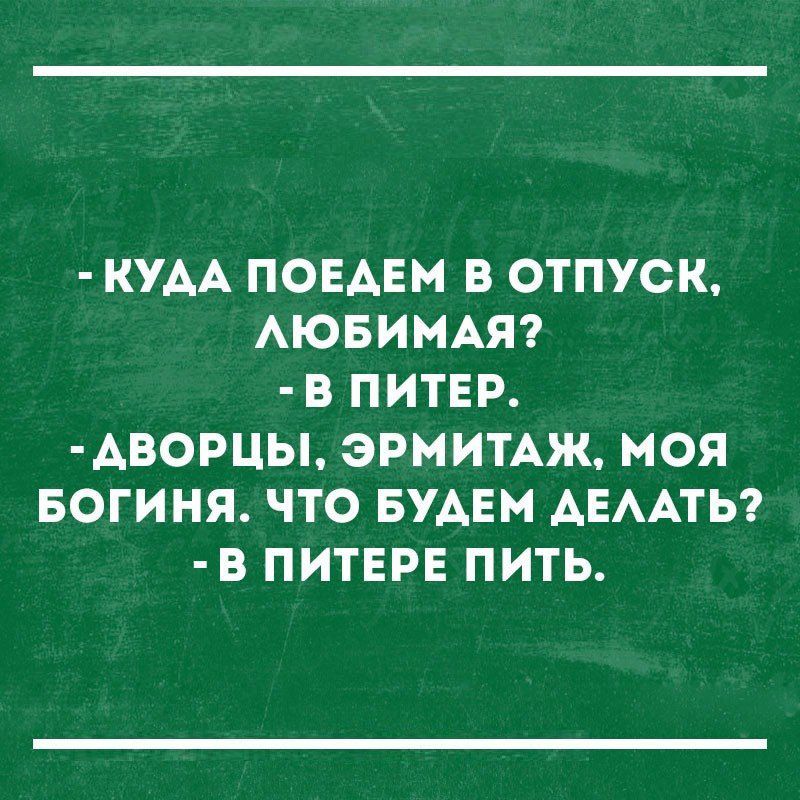 КУАА ПОЕАЕМ В ОТПУСК АЮБИМАЯ В ПИТЕР АВОРЦЫ ЭРМИТАЖ МОЯ БОГИНЯ ЧТО БУАЕМ АЕААТЬ В ПИТЕРЕ ПИТЬ