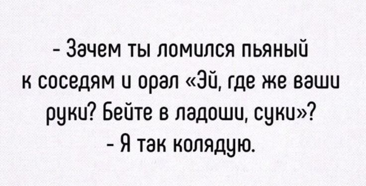 Зачем ты ломился пьяный к соседям и орал Эй где же ваши руки Бейте пэдошц суки Я так копядую