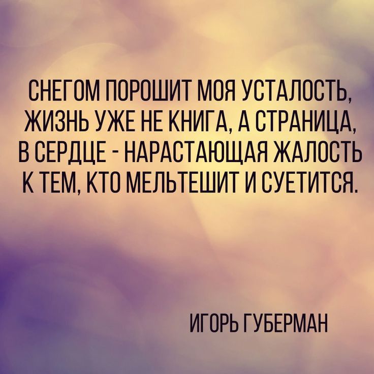 СНЕГОМ ППРПШИТ МОЯ УСТАЛПСТЬ ЖИЗНЬ УЖЕ НЕ КНИГА А СТРАНИЦА В СЕРДЦЕ НАРАСТДЮЩАЯ ЖАЛОСТЬ К ТЕМ КТО МЕЛЬТЕШИТ И СУЕТИТСЯ ИГОРЬ ГУБЕРМАН