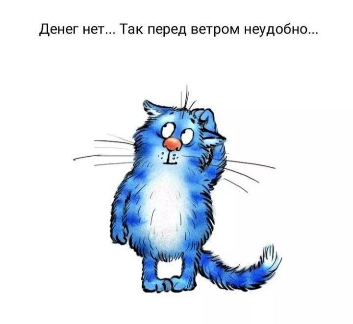 денег нет Так перед ветром неудобно