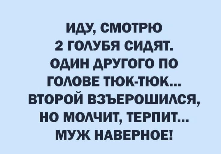 ИДУ СМОТРЮ 2 ГОАУБЯ ОИАЯТ ОДИН АРУГОГО ПО ГОАОВЕ ТЮК ТЮК ВТОРОЙ ВЗЪЕРОШИАОЯ НО МОАЧИТ ТЕРПИТ МУЖ НАВЕРНОЕ