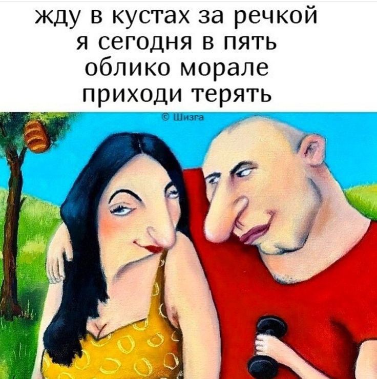 жду в кустах за речкой я сегодня в пять Облико морале приходи терять