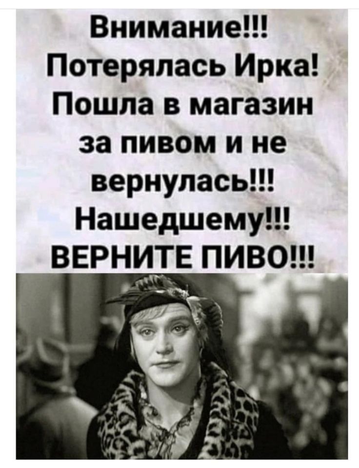 Внимание Потерялась Ирка Пошла в магазин за пивом и не вернуласьп Нашедшему _ ВЕРНИПЕ ПИВО