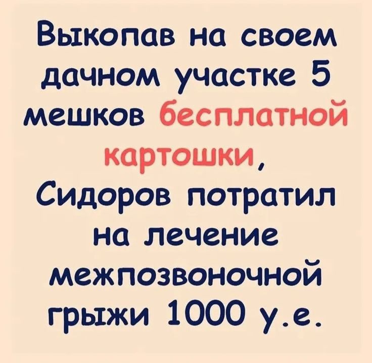Выкопав на своем дачном участке 5 мешков бесплатной картошки Сидоров потратил на лечение межпозвоночной грыжи 1000 уе