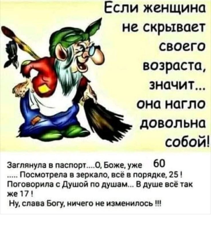 Если женщина не скрывает своего возраста значит она нагло довольна собойі заглянула в пашет О Божеуке 60 Посмотрела в зеркало все в порядке 25 Поговарим душой по душам в душе всё так же 17 Ну слава Богу ничего измеиипось