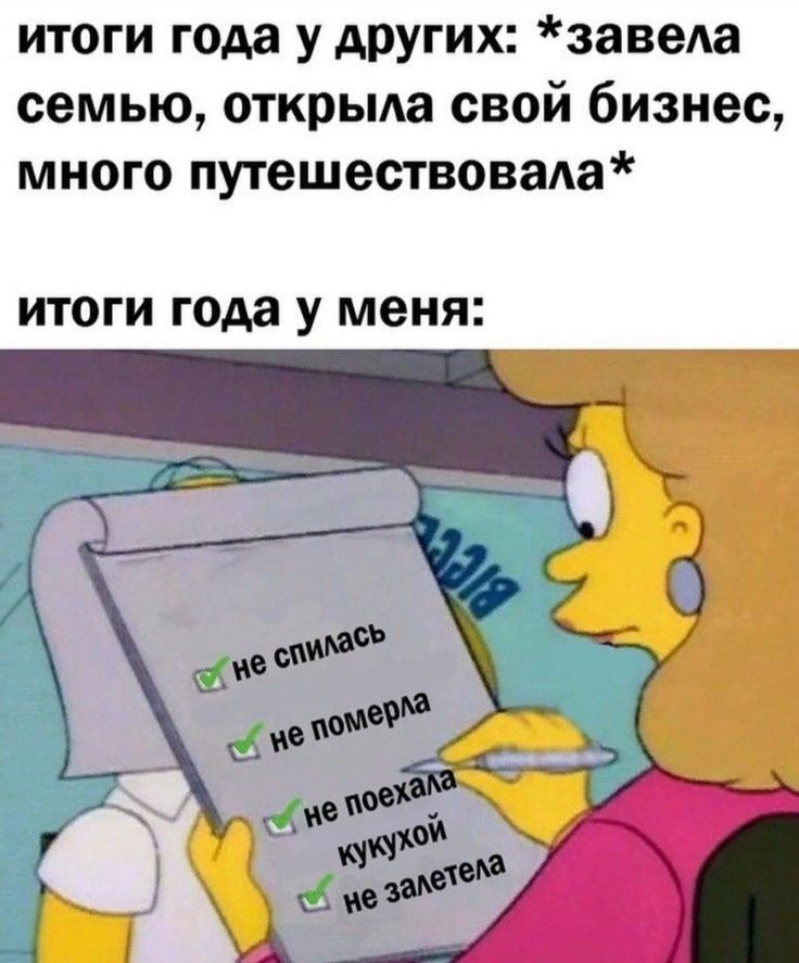 итоги года у других заведа семью открыла свой бизнес много путешествовада ИТОГИ года У меня