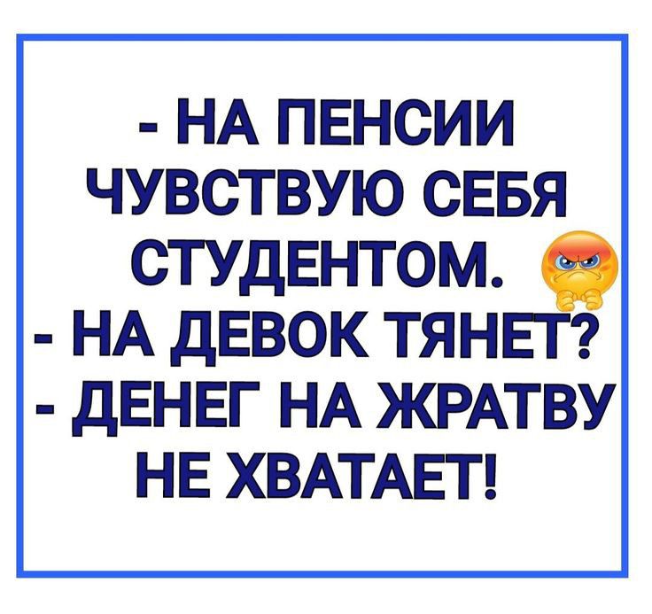 НА ПЕНСИИ ЧУВСТВУЮ СЕБЯ СТУДЕНТОМ НА дЕВОК ТЯН дЕНЕГ НА ЖРАТВУ НЕ ХВАТАЕГ