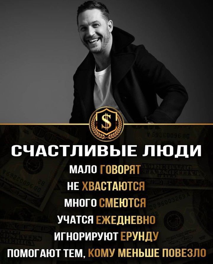СЧАСТЛИВЫЕ ЛЮДИ мдлп говорят нг хвдстдютсн много смеются УЧАТОП ЕЖЕДНЕВНО игнорируют ЕРУНДУ ПОМОГАЮТ 1ЕМ КОМУ МЕНЬШЕ ПОВЕЗЛО