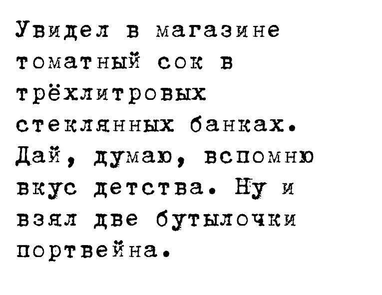 Увидел в магазине томаТНый сок в трёхлитровых стеклянных банках дай думаю вспомню вкус детства Ну и взял две бутылочки портвейна