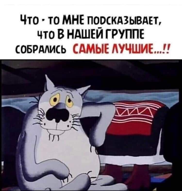 Что то МНЕ порскдзывдвт что В НАШЕМ ГРУППЕ соврдмь САМЫЕ АУЧШИЕ