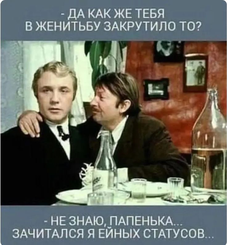 ДА КАК ЖЕ ТЕБЯ В ЖЕНИТЬБУ ЗАКРУТИЛО ТО НЕ ЗНАЮ _ПАПЕНЬКА ЗАЧИТАЛСЯ Я ЕЙНЫХ СТАТУСОБ