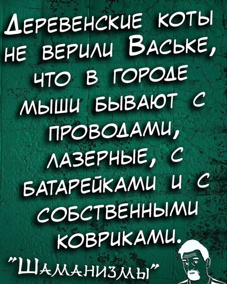 Агггвгнскиг коты НЕ ВЕРЦАЦ ВАСЬКЕ что в городе мыши БЫВАЮТ с правомии ААЗЕРНЫЕ С БАТАРЕЙКАМЦ и с совствгннымы ковгикмиы ШАМАНИЗААы