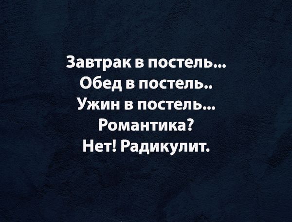 _ ЦОЧРР _ Завтрак в постель Обед в постель Ужин в постель Романтика Нет Радикулит 10урцр сат