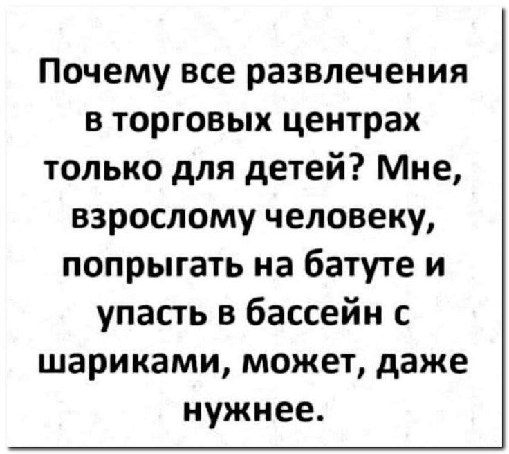 Почему все развлечения в торговых центрах только для детей Мне взрослому человеку попрыгать на батуте и упасть в бассейн с шариками может даже нужнее