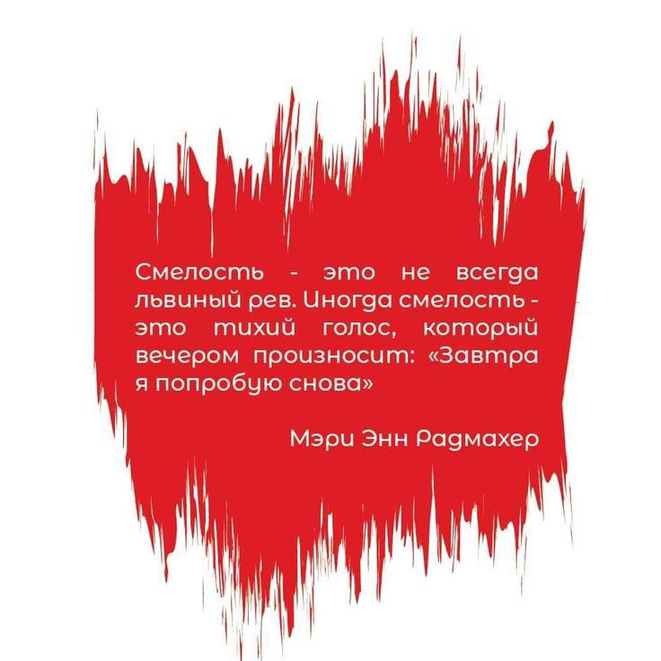 Смелость это не вск Пда пьвиныы рев цзгвщммс ть зт тиши гвпо шторы въгчеоом произносит Завтра я попробую снова Мари э дичь гр