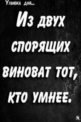 Умит Аня Из двух спорящих виноват тот кто умнее Я