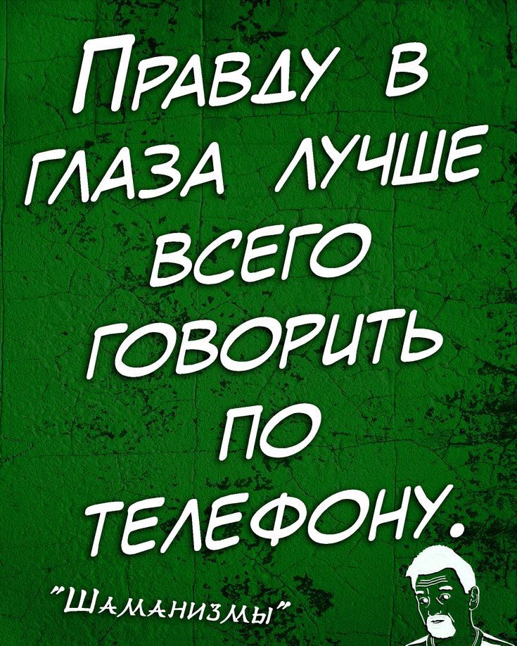 ПРАВАУ В ГЛАЗА ЛУЧШЕ ВСЕГО ГОВОРИТЬ О